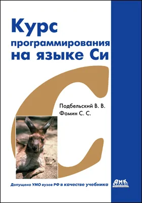 Курс программирования на языке Си