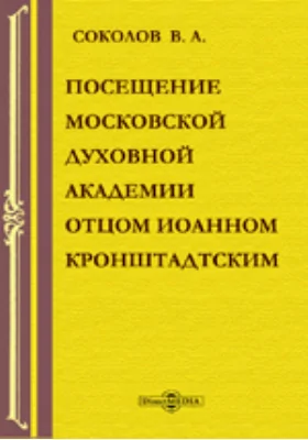 Посещение Московской духовной академии отцом Иоанном Кронштадтским