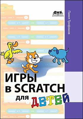 Игры в Scratch для детей