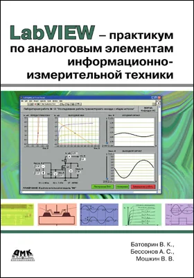 LabVIEW-практикум по аналоговым элементам информационно-измерительной техники