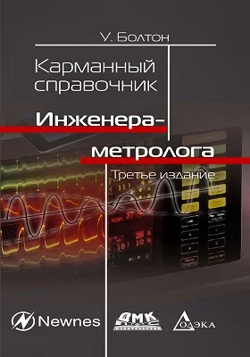 Карманный справочник инженера-метролога