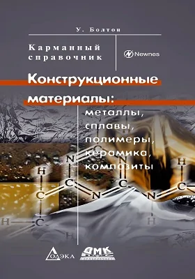 Конструкционные материалы