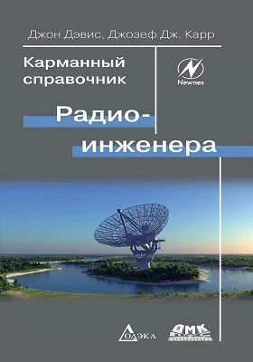 Карманный справочник радиоинженера
