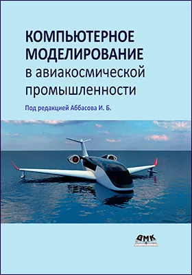 Компьютерное моделирование в авиакосмической промышленности