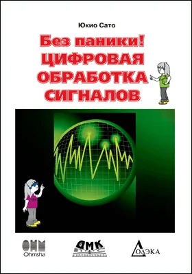 Без паники! Цифровая обработка сигналов