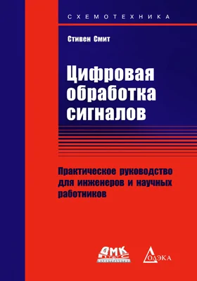 Цифровая обработка сигналов