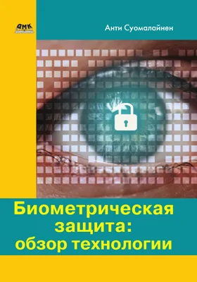 Биометрическая защита
