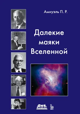 Далекие маяки Вселенной