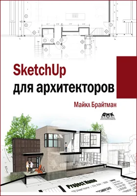 SketchUp для архитекторов