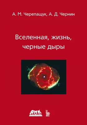 Вселенная, жизнь, черные дыры