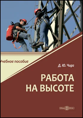 Работа на высоте
