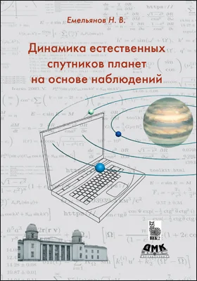 Динамика естественных спутников планет на основе наблюдений