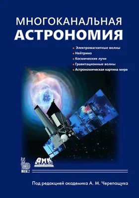 Многоканальная астрономия