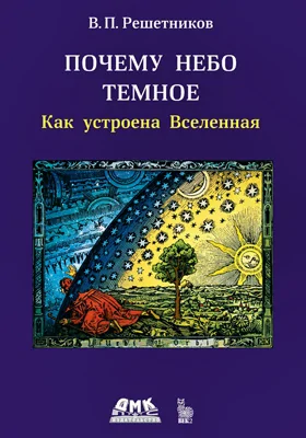 Почему небо темное
