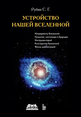 Устройство нашей Вселенной