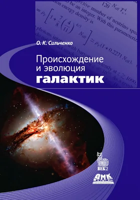 Происхождение и эволюция галактик