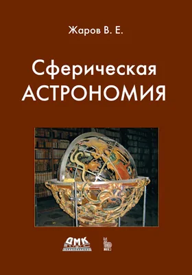 Сферическая астрономия