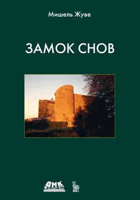 Замок снов
