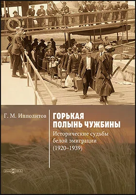 Горькая полынь чужбины. Исторические судьбы белой эмиграции (1920–1939)