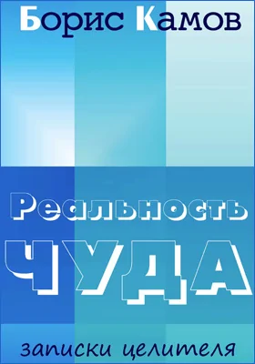 Реальность чуда