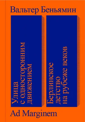 Улица с односторонним движением. Берлинское детство на рубеже веков
