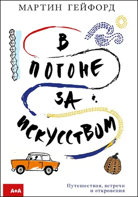В погоне за искусством: путешествия, встречи, откровения: публицистика