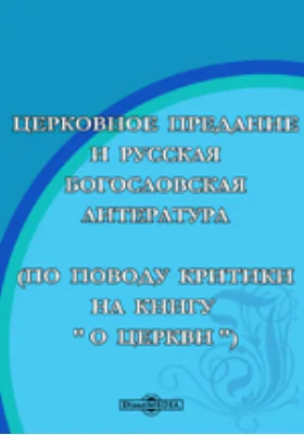 Церковное предание и русская богословская литература (По поводу критики на книгу "О церкви")