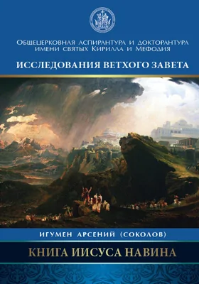 Книга Иисуса Навина