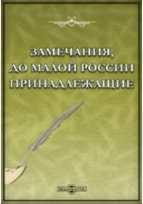 Замечания до Малой России принадлежащие
