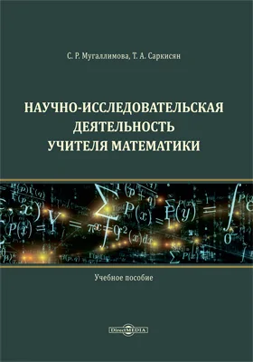 Научно-исследовательская деятельность учителя математики