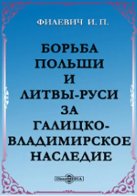 Борьба Польши и Литвы-Руси за Галицко-Владимирское наследие