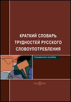 Краткий словарь трудностей русского словоупотребления