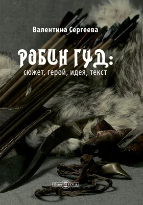 Робин Гуд: сюжет, герой, идея, текст