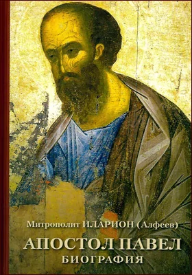 Апостол Павел