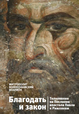 Благодать и закон