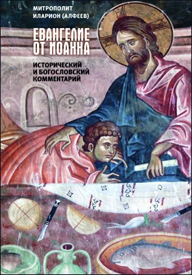 Евангелие от Иоанна