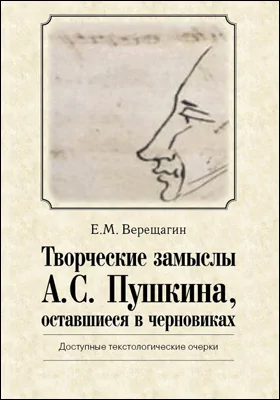 Творческие замыслы А.С. Пушкина, оставшиеся в черновиках