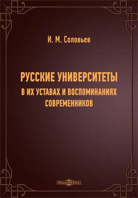 Русские университеты в их уставах и воспоминаниях современников