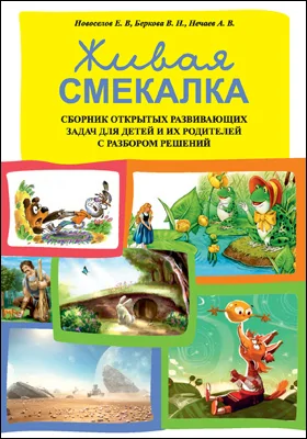 Живая смекалка