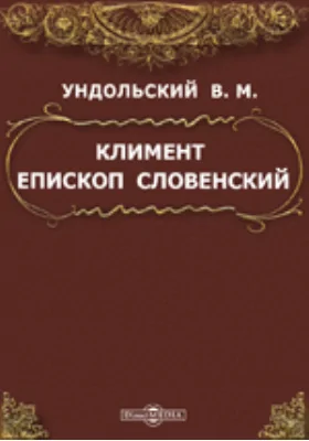 Климент Епископ Словенский
