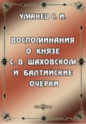 Воспоминания о князе С.В.Шаховском и балтийские очерки
