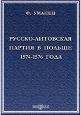Русско-литовская партия в Польше 1574-1576 года