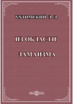 Из области ламаизма. К походу англичан на Тибет