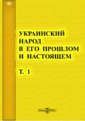 Украинский народ в его прошлом и настоящем