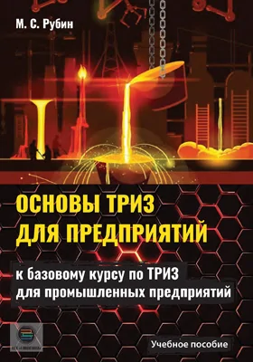 Основы ТРИЗ для предприятий