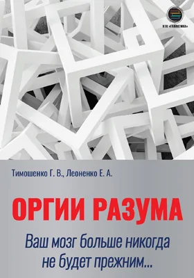 Оргии разума