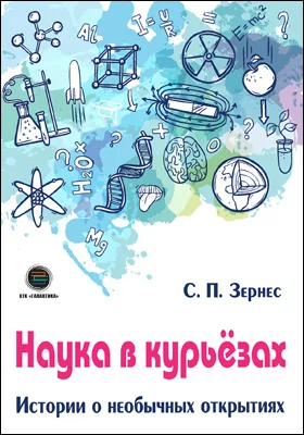 Наука в курьезах