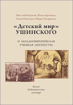 «Детский мир» Ушинского и западноевропейская учебная литература