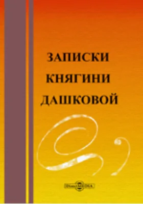 Записки княгини Дашковой