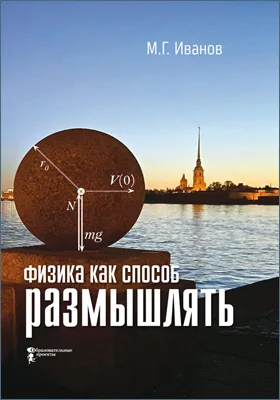 Физика как способ размышлять